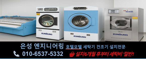 호텔모텔전문 세탁기 건조기 설치