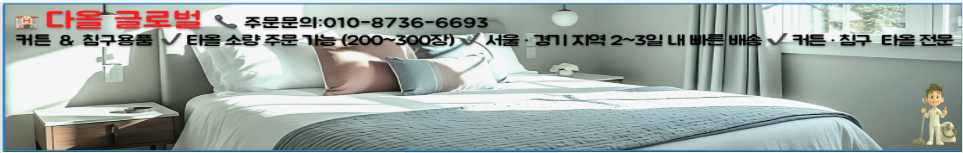 호텔 모텔 침구 타올전문